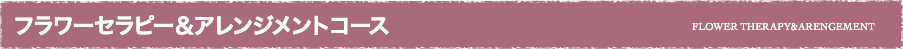 フラワーセラピー＆アレンジメントコース FLOWER THERAPY&ARENGEMENT