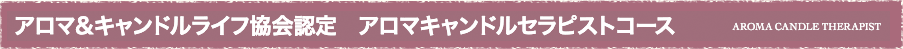 アロマキャンドルセラピストコース&Ballare
