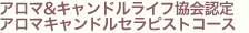 アロマ&キャンドルライフ協会認定　アロマキャンドルセラピストコース