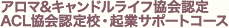アロマ&キャンドルライフ協会認定 アロマキャンドルセラピスト＆ティーチャーコース