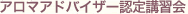 アロマアドバイザー認定講習会