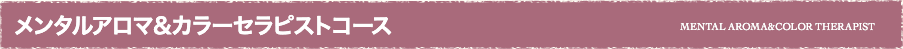 メンタルアロマ&カラーセラピスト