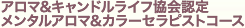 アロマ&キャンドルライフ協会認定　メンタルアロマ&カラーセラピスト初級認定講座