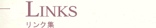 LINKS リンク集