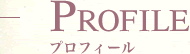 PROFILE プロフィール