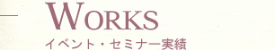 WORKS イベント・セミナー実績